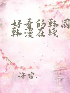 好看的韩国漫画韩漫在线