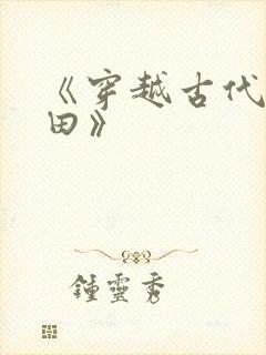 《穿越古代去种田》
