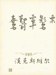 春节电影票房排名前十名