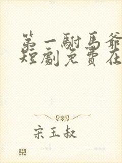 第一驸马爷顾道短剧免费在线观看