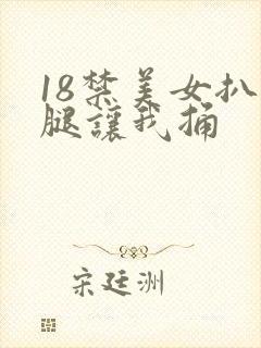 18禁美女扒开腿让我捅