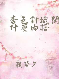 杏色针织开衫配什么内搭
