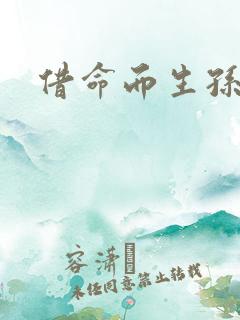 借命而生孙永红