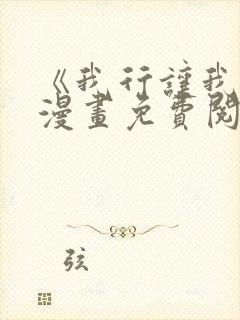 《我行让我上》漫画免费阅读