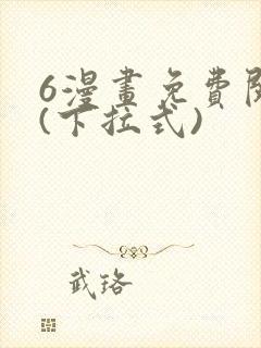 6漫画免费阅读(下拉式)