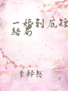 一婚到底短剧大结局
