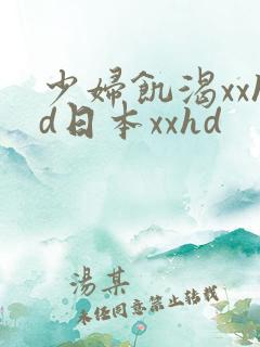 少妇饥渴xxhd日本xxhd