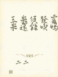 玉米须发霉了玉米还能吃吗