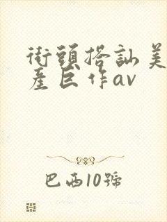 街头搭讪美女国产巨作av