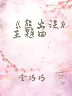 《熊出没》全部主题曲