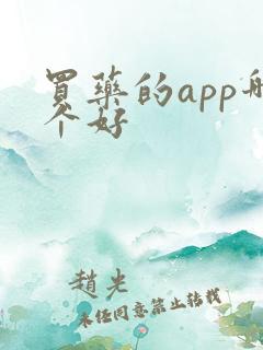 买药的app哪个好