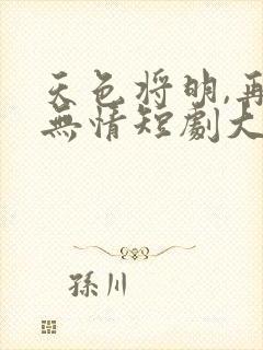 天色将明,再见无情短剧大结局