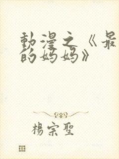 动漫之《最喜欢的妈妈》