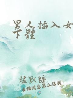 男人插入女人的下体