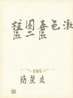 校园春色激情一区二区