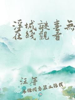 浮城谜事无删减在线观看