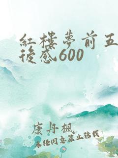 红楼梦前五回读后感600