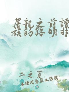 屠龙之前读过龙族的路明非笔趣阁