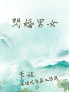 闪婚男女
