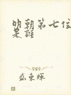 明朝第七位皇上是谁