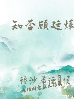 知否顾廷烨结局