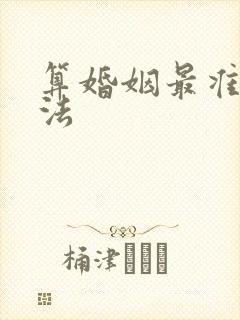算婚姻最准的方法