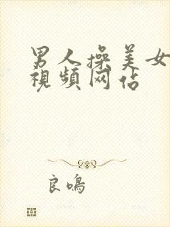 男人操美女免费视频网站