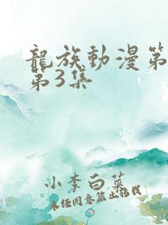龙族动漫第二季第3集 龙族动漫第二季第3集