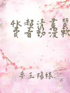 4k超清画质免费看动漫软件