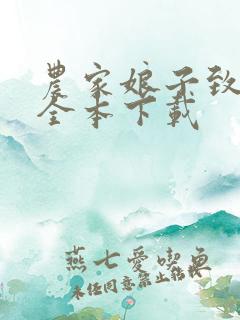 农家娘子致富记全本下载