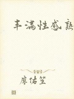 丰满性感熟妇