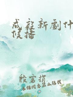 成毅新剧什么时候播