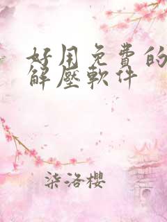 好用免费的压缩解压软件