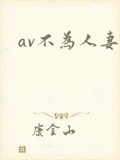 av不为人妻