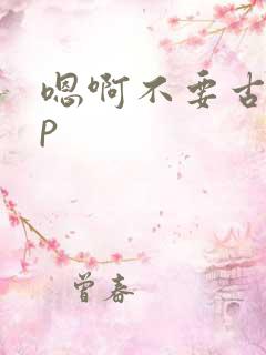 嗯啊不要古代np