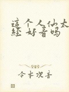 这个人仙太过正经 好看吗 这个人仙太过正经 好看吗
