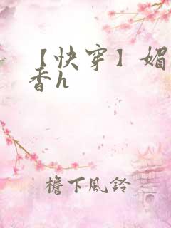 【快穿】媚肉生香h
