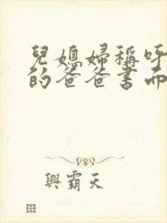 儿媳妇称呼老公的爸爸书面称谓