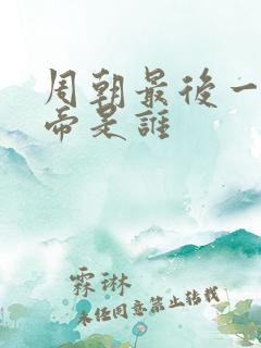 周朝最后一个皇帝是谁