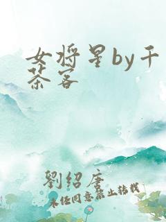 女将星by千山茶客