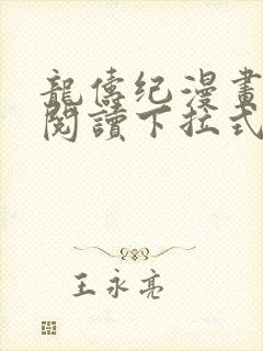 龙俦纪漫画免费阅读下拉式