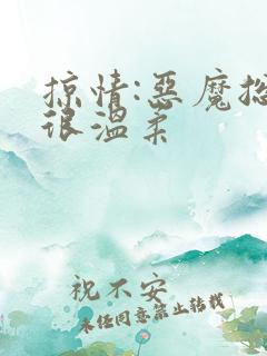 掠情:恶魔总裁很温柔