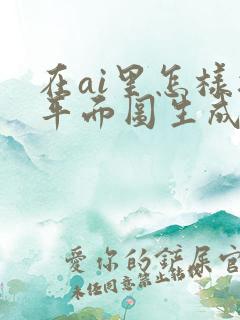 在ai里怎样把平面图生成3d图