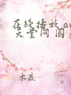 在线播放 av 天堂网 国产