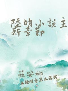 陆明小说主角最新章节