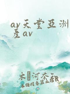 av天堂亚洲国产av