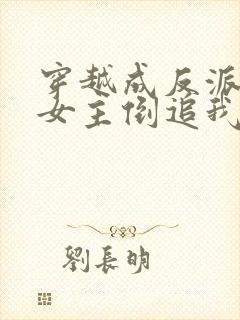 穿越成反派三个女主倒追我