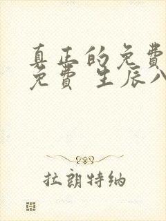 真正的免费算命免费 生辰八字