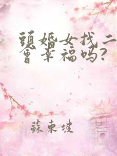 头婚女找二婚男会幸福吗?