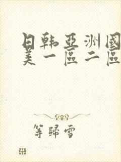 日韩亚洲国产欧美一区二区在线播放